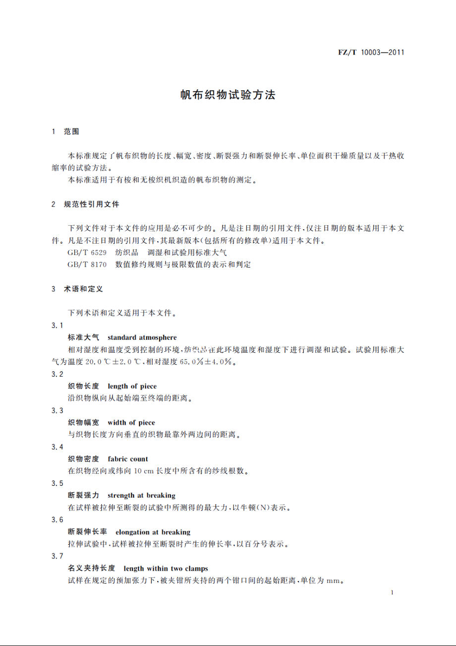 帆布织物试验方法 FZT 10003-2011.pdf_第3页