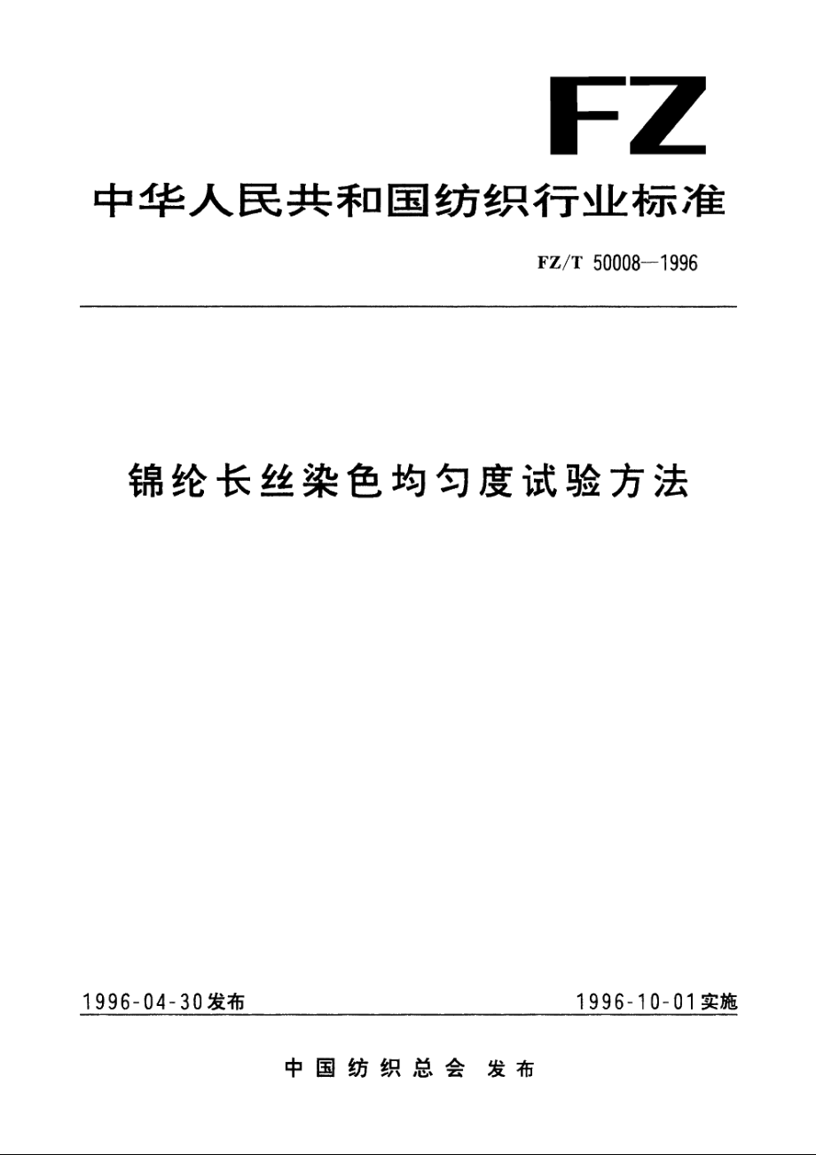 锦纶长丝染色均匀度试验方法 FZT 50008-1996.pdf_第1页