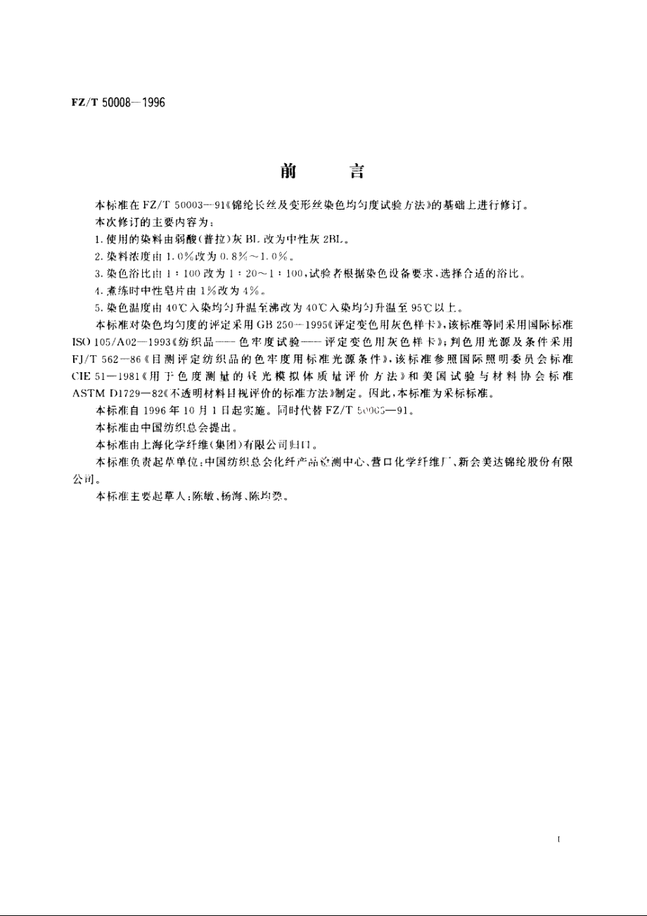 锦纶长丝染色均匀度试验方法 FZT 50008-1996.pdf_第3页