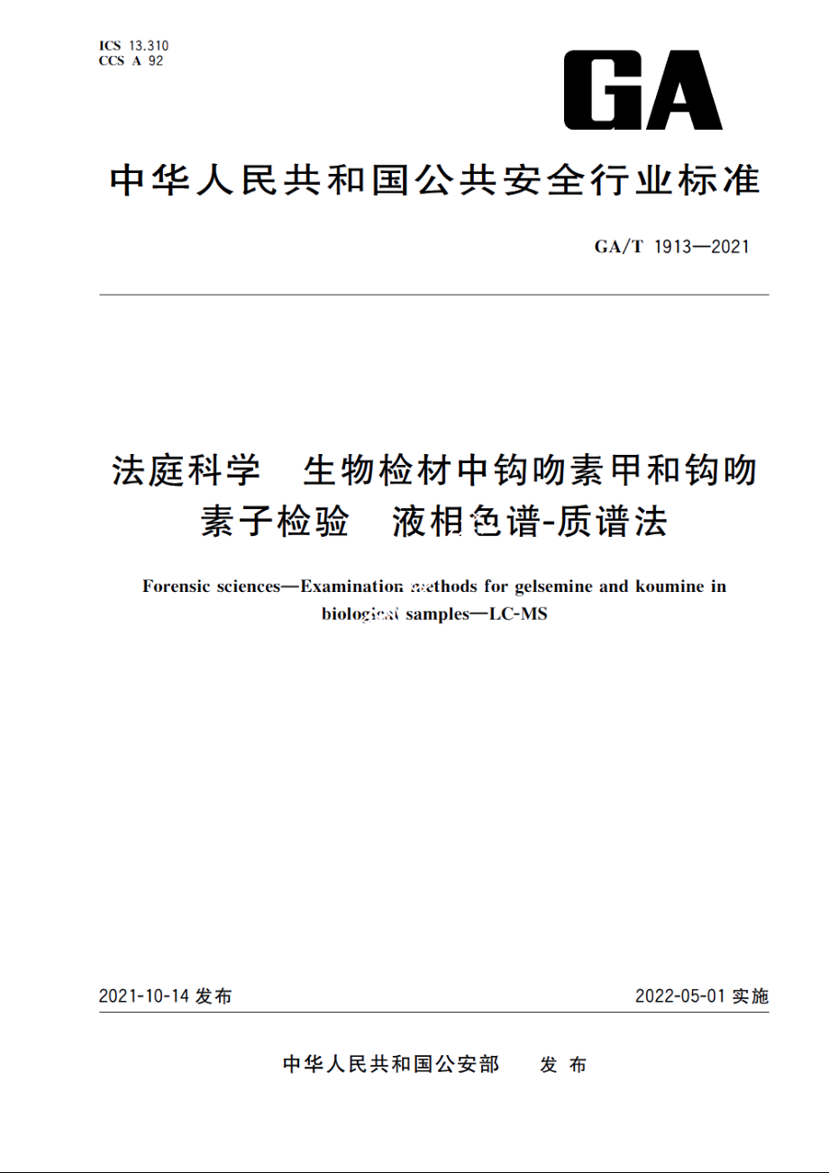 法庭科学　生物检材中钩吻素甲和钩吻素子检验　液相色谱-质谱法 GAT 1913-2021.pdf_第1页