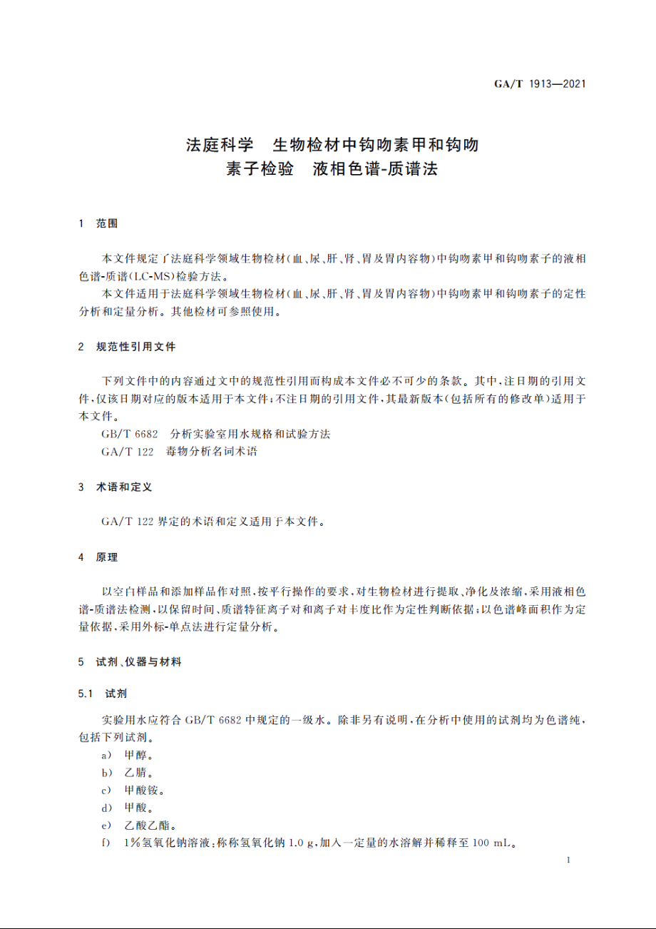 法庭科学　生物检材中钩吻素甲和钩吻素子检验　液相色谱-质谱法 GAT 1913-2021.pdf_第3页