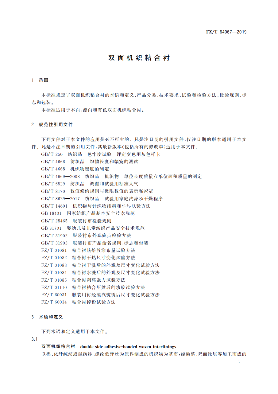 双面机织粘合衬 FZT 64067-2019.pdf_第3页