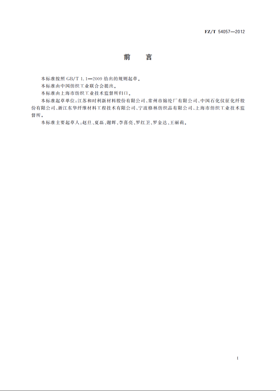 聚对苯二甲酸丁二醇酯(PBT)预取向丝 FZT 54057-2012.pdf_第2页