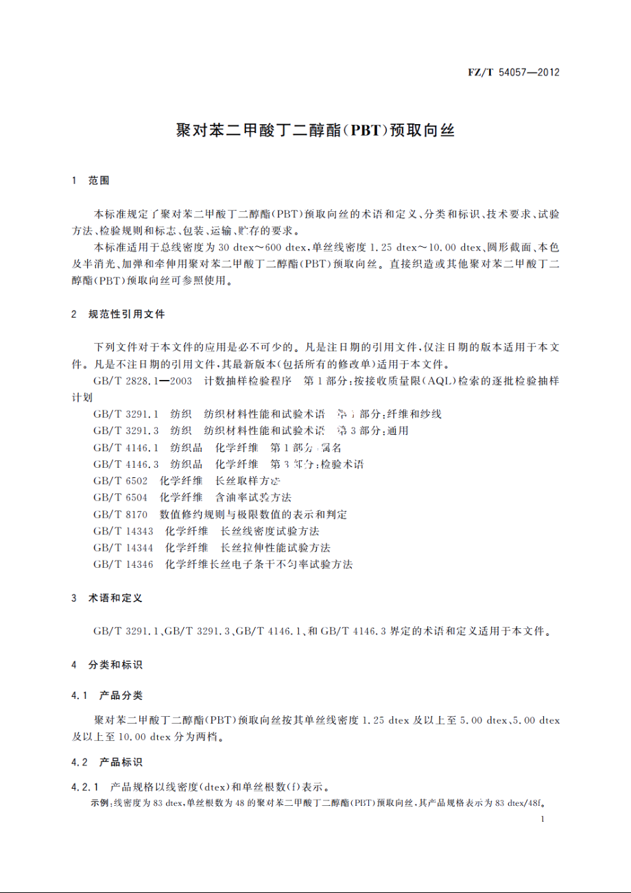 聚对苯二甲酸丁二醇酯(PBT)预取向丝 FZT 54057-2012.pdf_第3页