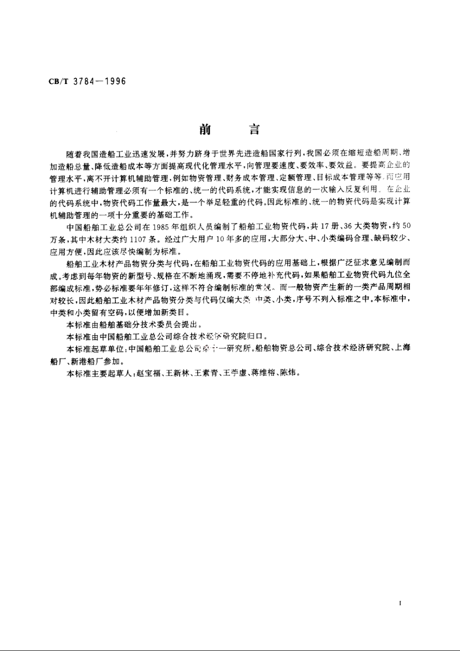 木材产品物资分类与代码 CBT 3784-1996.pdf_第2页