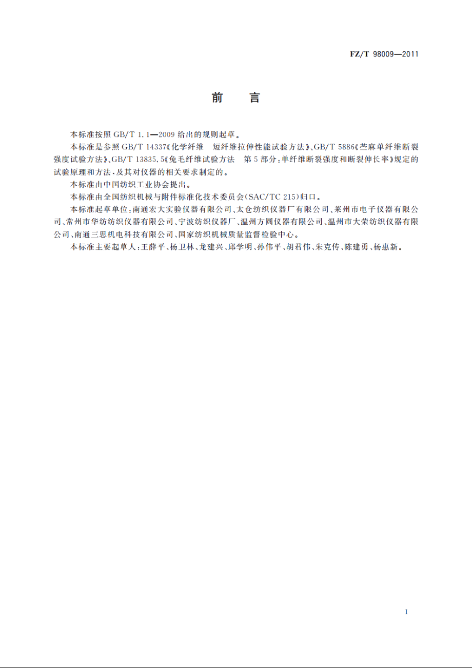 电子单纤维强力仪 FZT 98009-2011.pdf_第2页