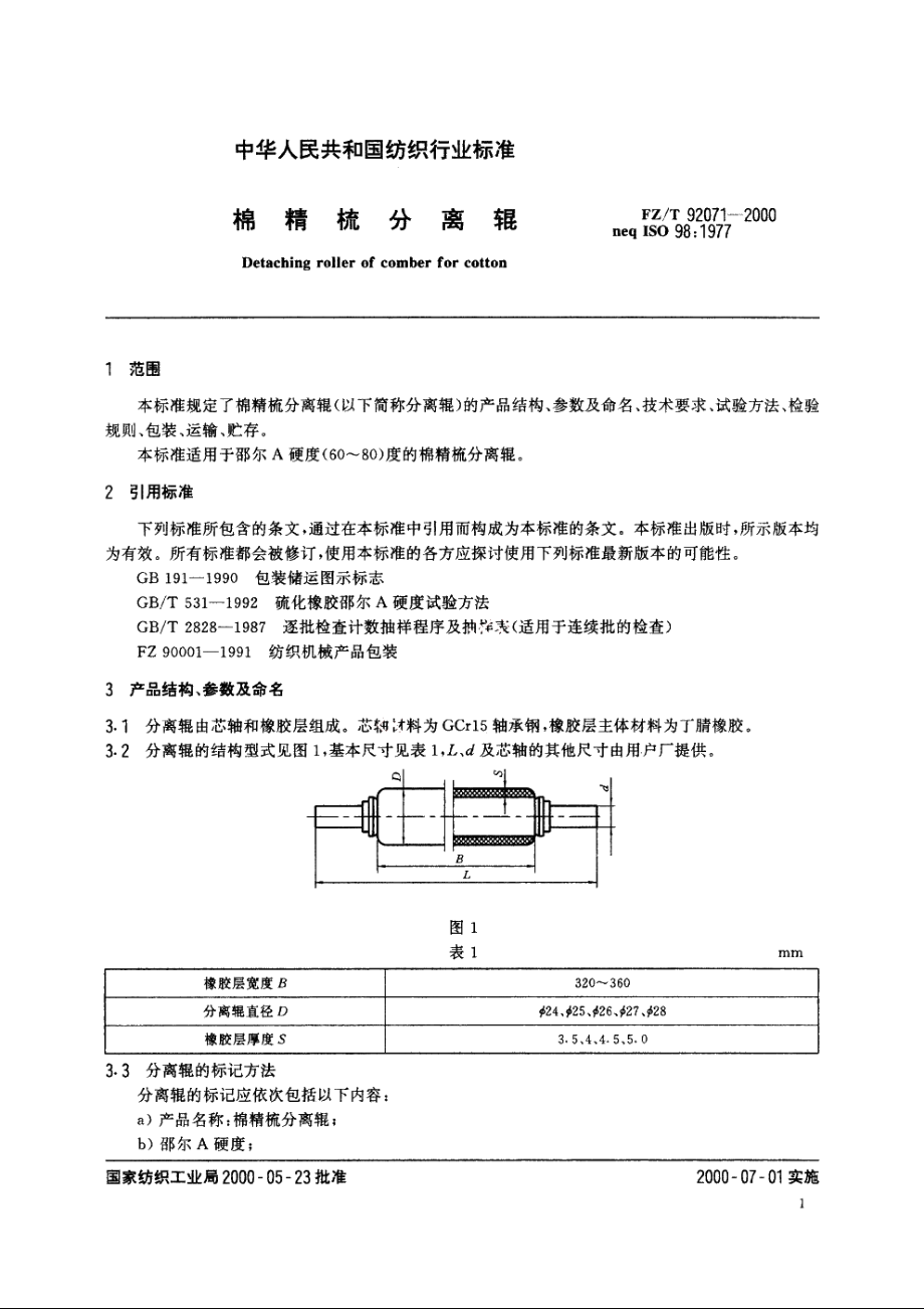 棉精梳分离辊 FZT 92071-2000.pdf_第3页