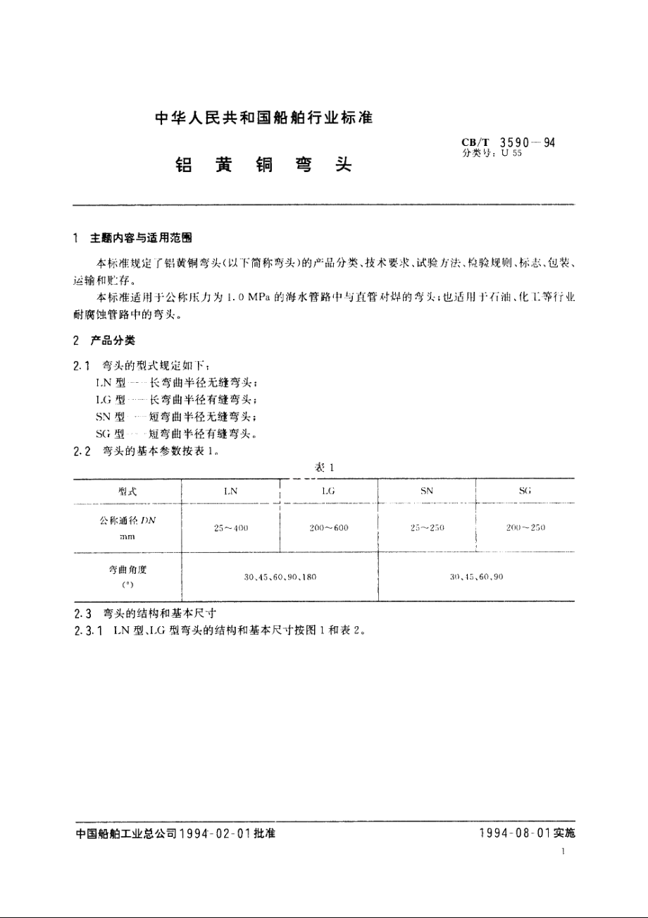 铝黄铜弯头 CBT 3590-1994.pdf_第2页