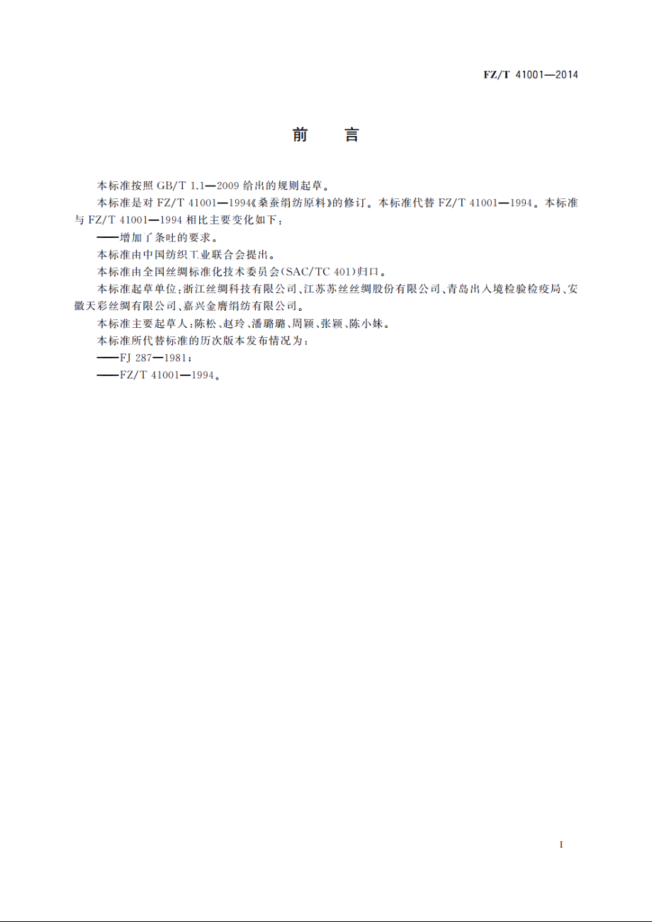 桑蚕绢纺原料 FZT 41001-2014.pdf_第2页