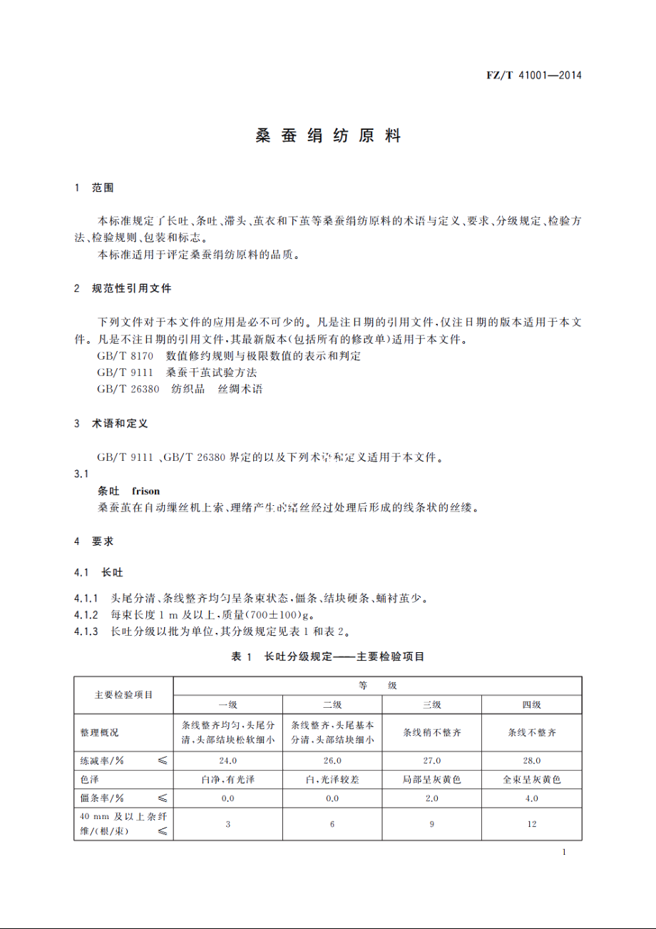 桑蚕绢纺原料 FZT 41001-2014.pdf_第3页