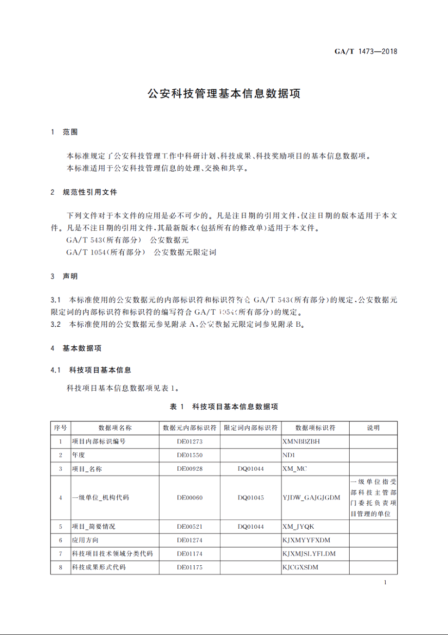 公安科技管理基本信息数据项 GAT 1473-2018.pdf_第3页