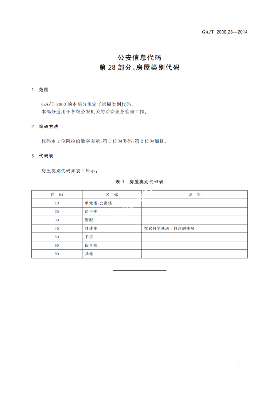 公安信息代码　第28部分：房屋类别代码 GAT 2000.28-2014.pdf_第3页