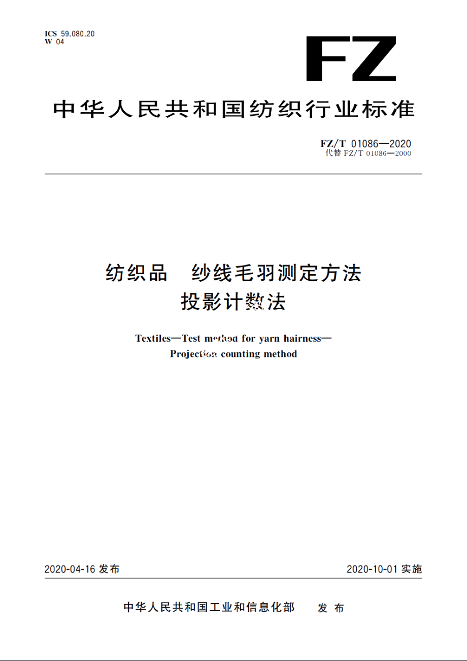 纺织品　纱线毛羽测定方法　投影计数法 FZT 01086-2020.pdf_第1页