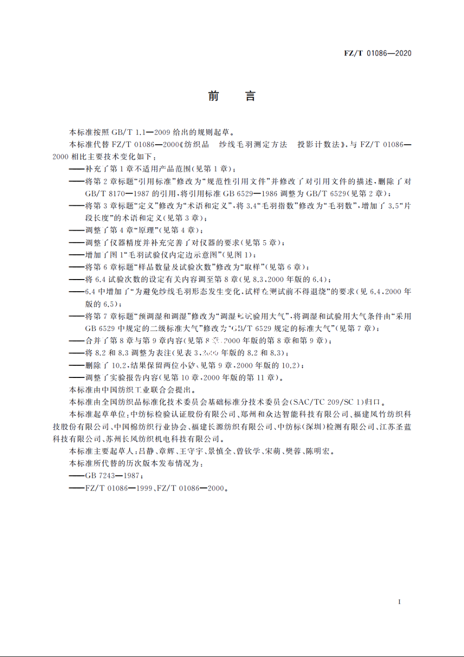 纺织品　纱线毛羽测定方法　投影计数法 FZT 01086-2020.pdf_第2页