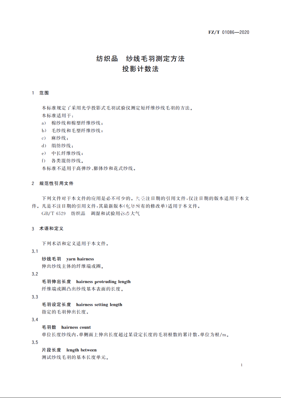 纺织品　纱线毛羽测定方法　投影计数法 FZT 01086-2020.pdf_第3页