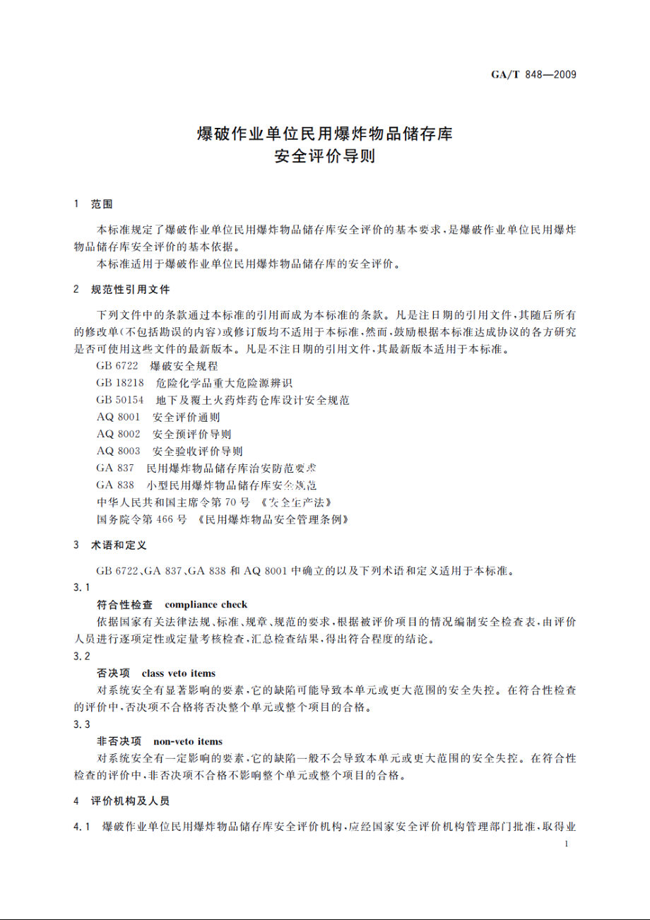 爆破作业单位民用爆炸物品储存库安全评价导则 GAT 848-2009.pdf_第3页