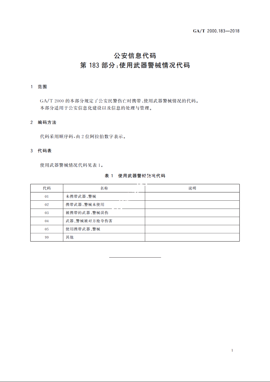 公安信息代码　第183部分：使用武器警械情况代码 GAT 2000.183-2018.pdf_第3页