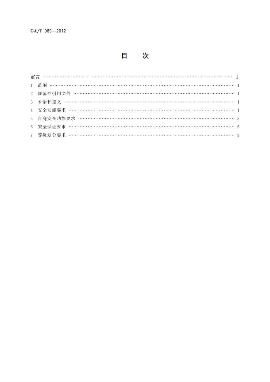 信息安全技术　电子文档安全管理产品安全技术要求 GAT 989-2012.pdf_第2页