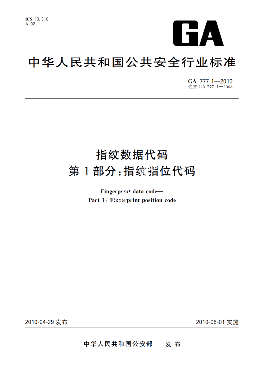 指纹数据代码　第1部分：指纹指位代码 GA 777.1-2010.pdf_第1页