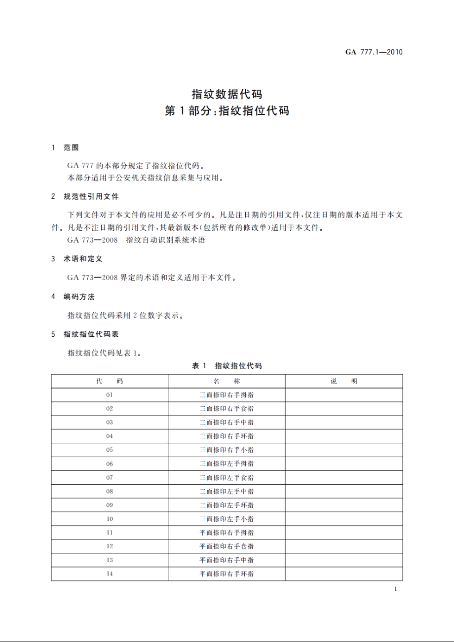 指纹数据代码　第1部分：指纹指位代码 GA 777.1-2010.pdf_第3页