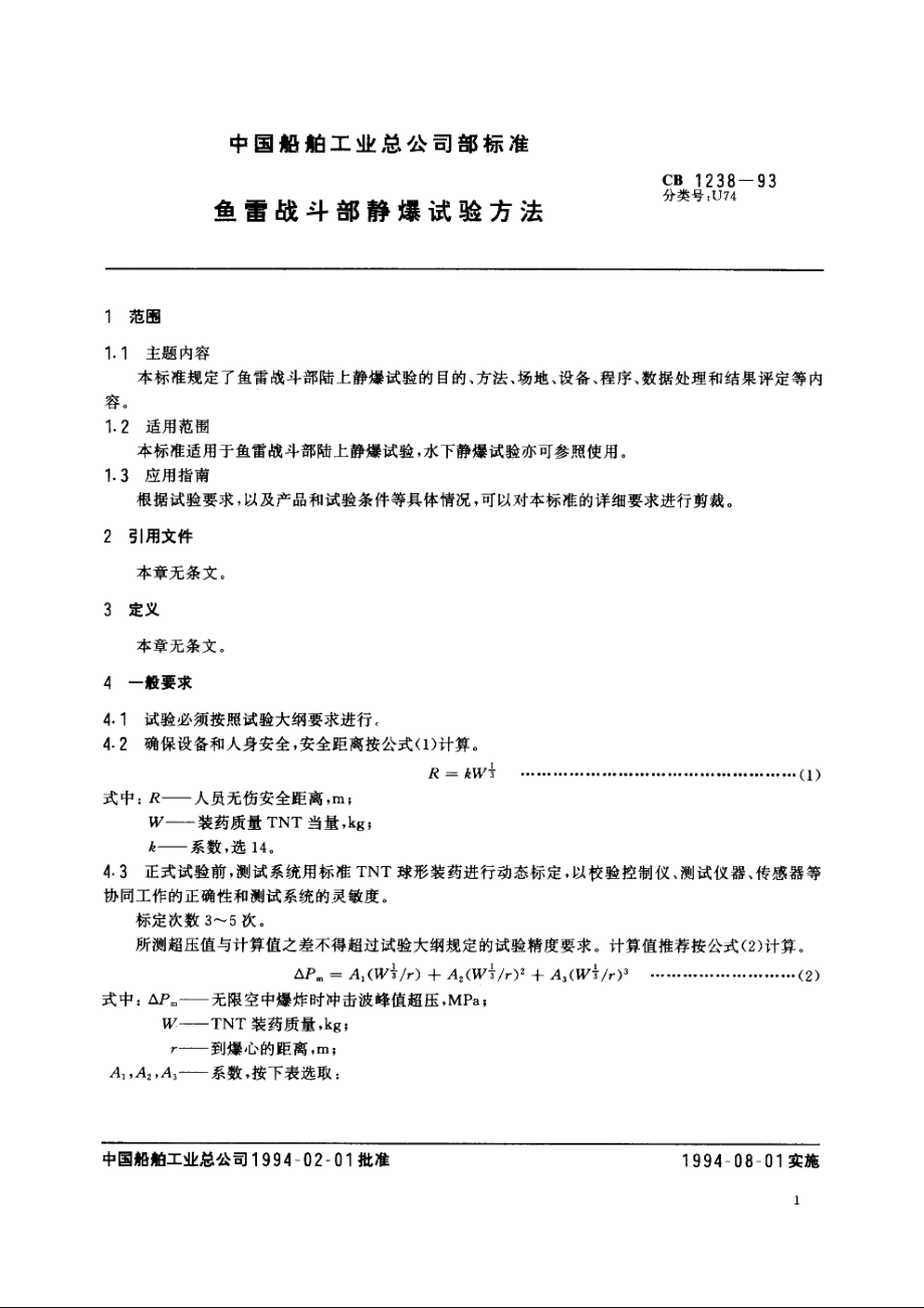 鱼雷战斗部静爆试验方法 CB 1238-1993.pdf_第2页