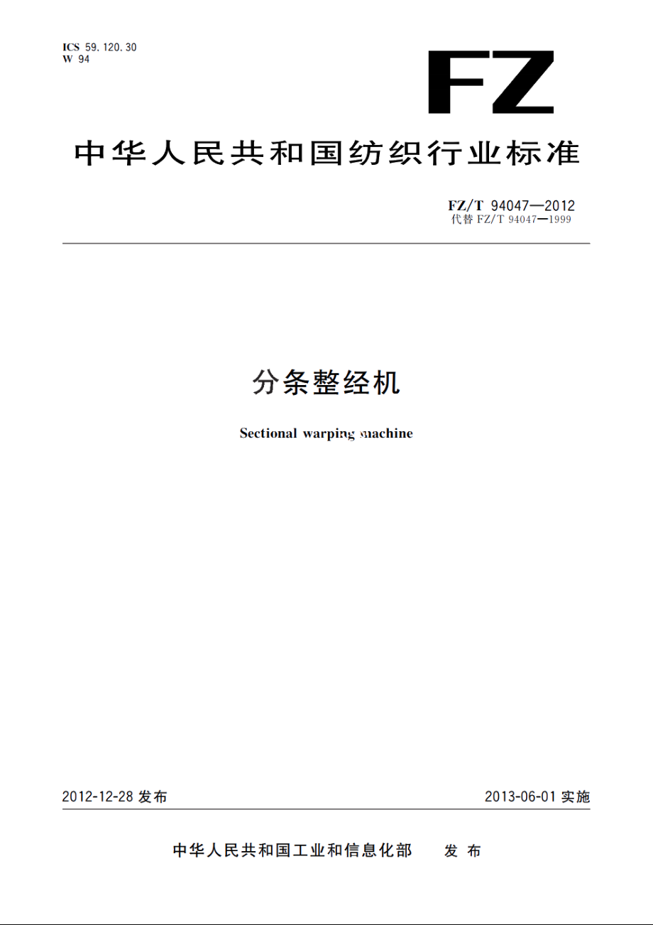 分条整经机 FZT 94047-2012.pdf_第1页