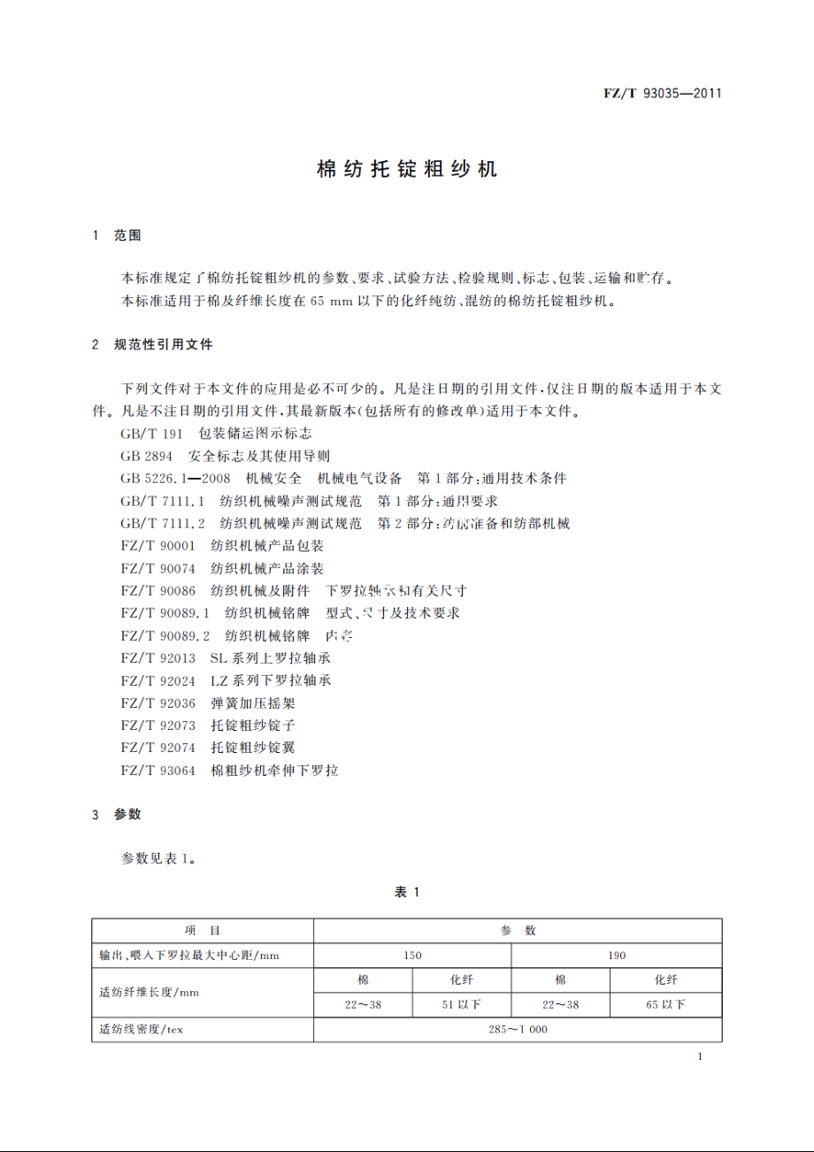 棉纺托锭粗纱机 FZT 93035-2011.pdf_第3页