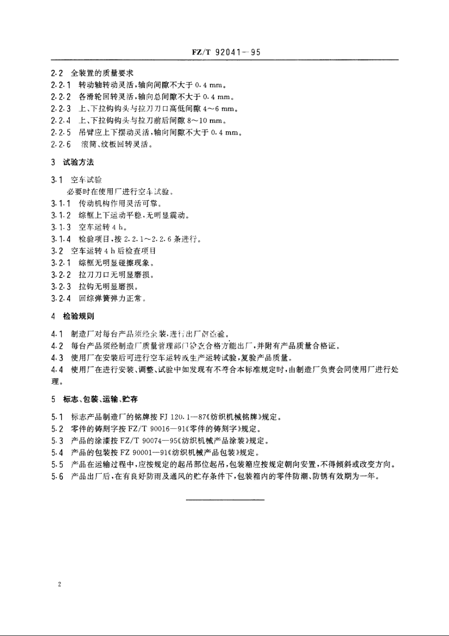 棉型多臂装置 FZT 92041-1995.pdf_第3页