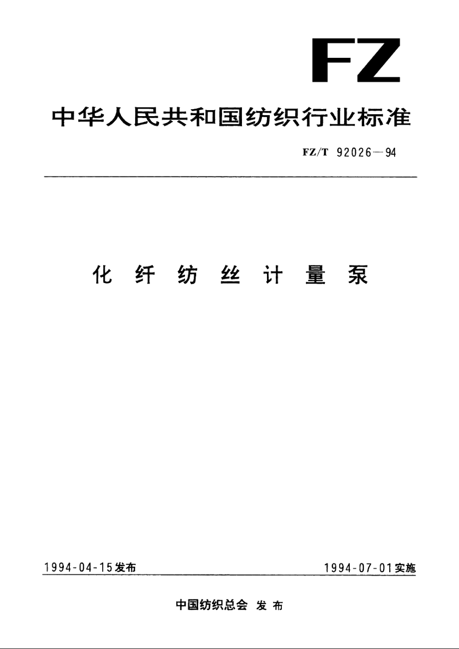 化纤纺丝计量泵 FZT 92026-1994.pdf_第1页