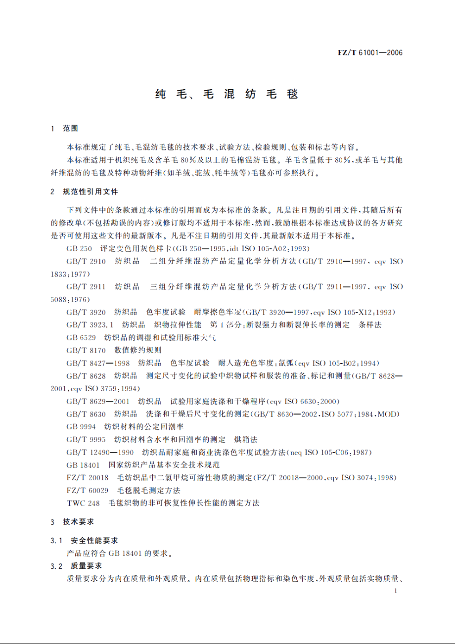 纯毛、毛混纺毛毯 FZT 61001-2006.pdf_第3页