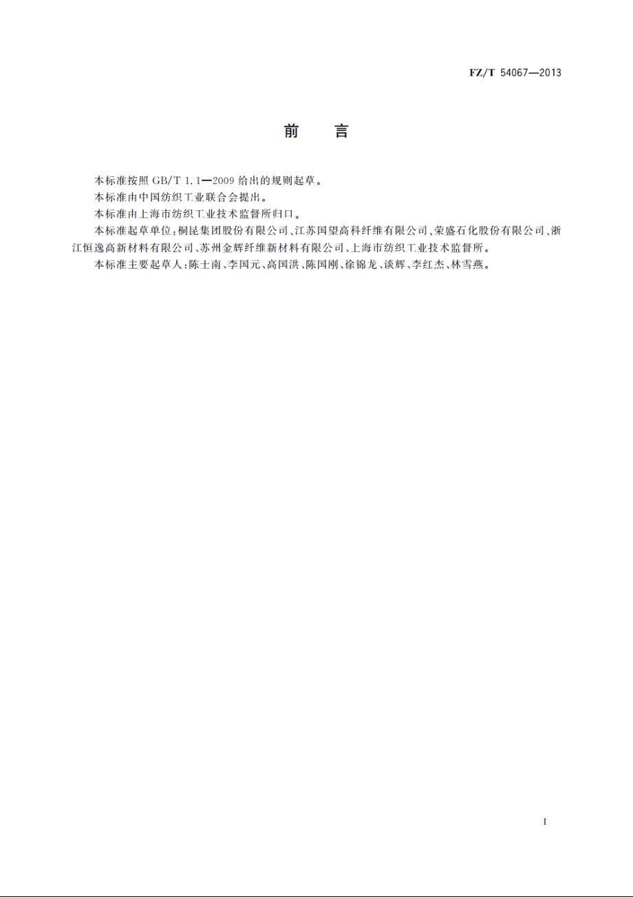 阳离子染料可染改性涤纶低弹丝 FZT 54067-2013.pdf_第2页