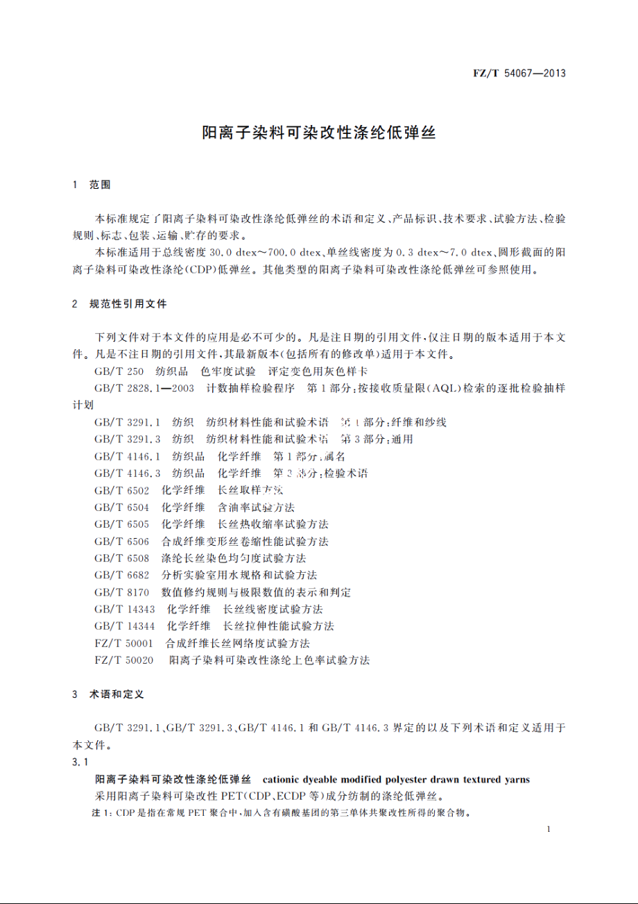 阳离子染料可染改性涤纶低弹丝 FZT 54067-2013.pdf_第3页