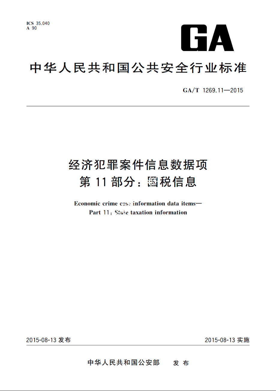 经济犯罪案件信息数据项　第11部分：国税信息 GAT 1269.11-2015.pdf_第1页