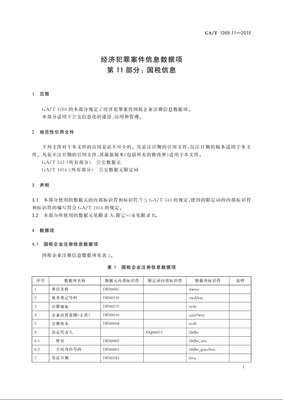 经济犯罪案件信息数据项　第11部分：国税信息 GAT 1269.11-2015.pdf_第3页