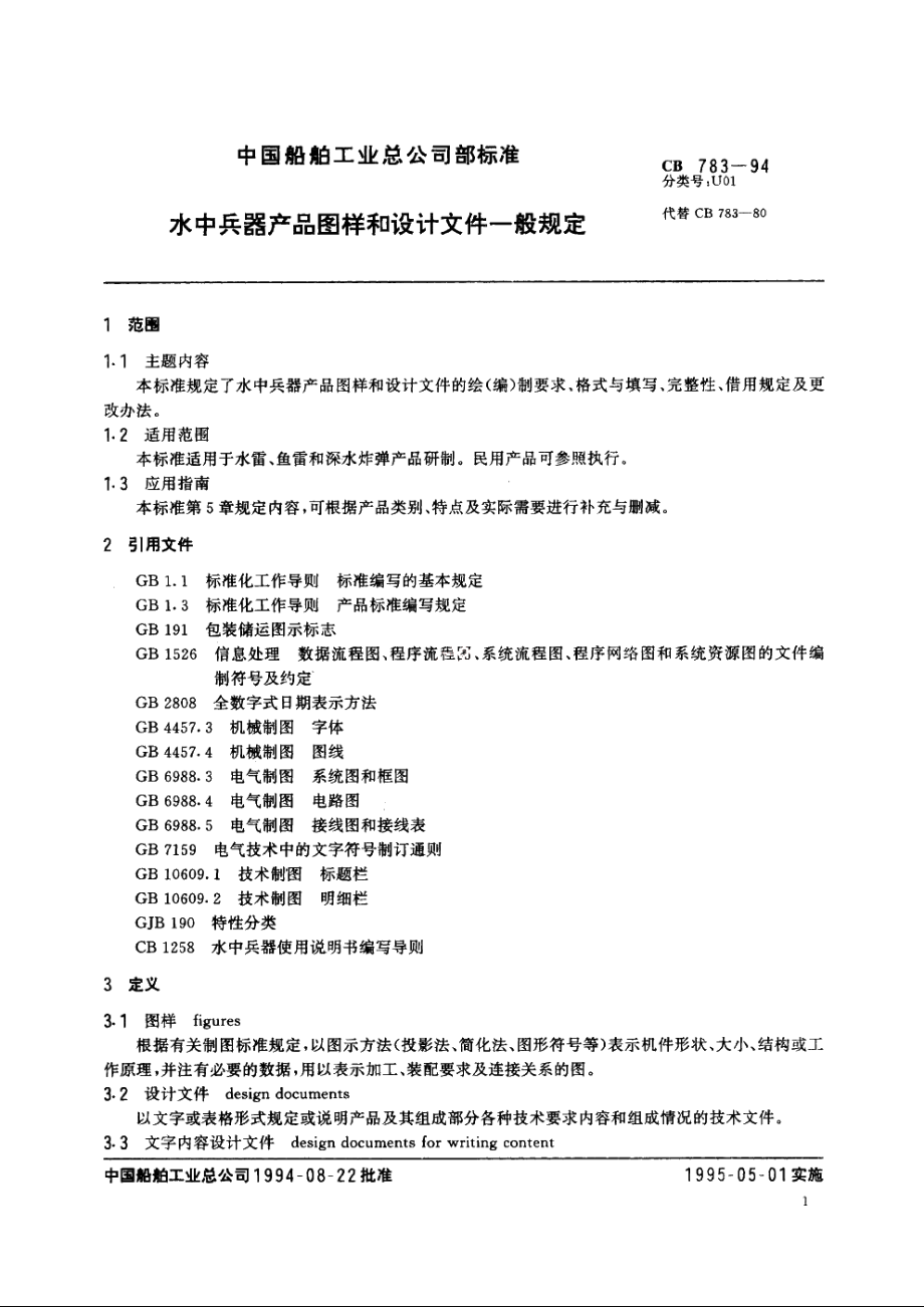 水中兵器产品图样和设计文件一般规定 CB 783-1994.pdf_第3页