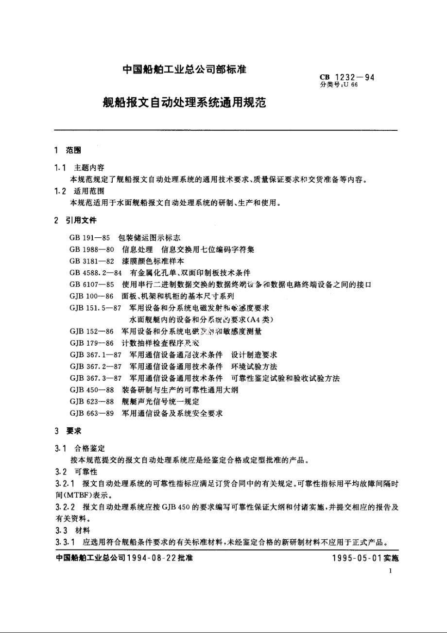 舰船报文自动处理系统通用规范 CB 1232-1994.pdf_第2页