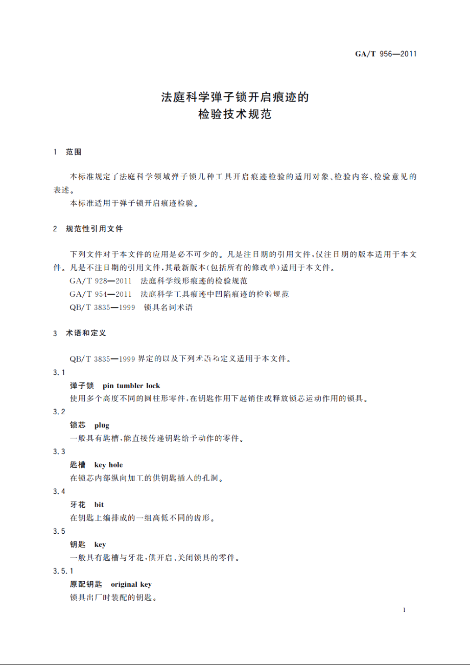 法庭科学弹子锁开启痕迹的检验技术规范 GAT 956-2011.pdf_第3页