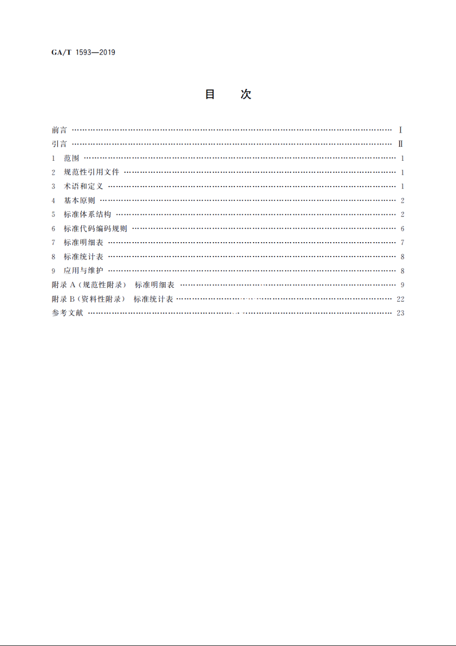 “互联网+公安政务服务”标准体系 GAT 1593-2019.pdf_第2页