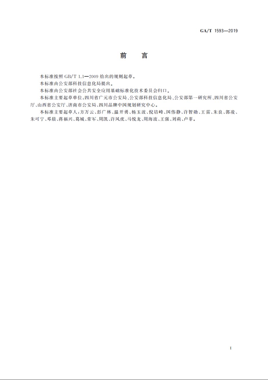 “互联网+公安政务服务”标准体系 GAT 1593-2019.pdf_第3页