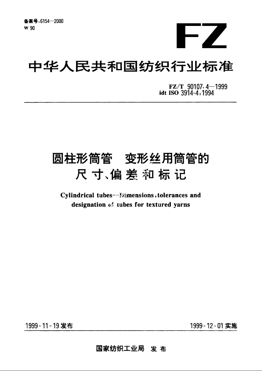 圆柱形筒管　变形丝用筒管的尺寸、偏差和标记 FZT 90107.4-1999.pdf_第1页