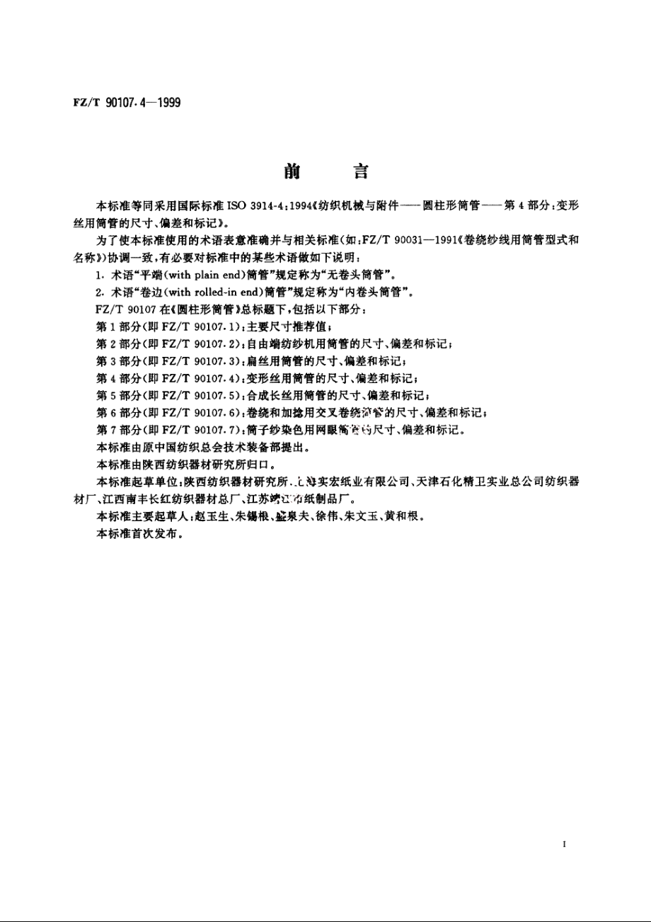 圆柱形筒管　变形丝用筒管的尺寸、偏差和标记 FZT 90107.4-1999.pdf_第2页