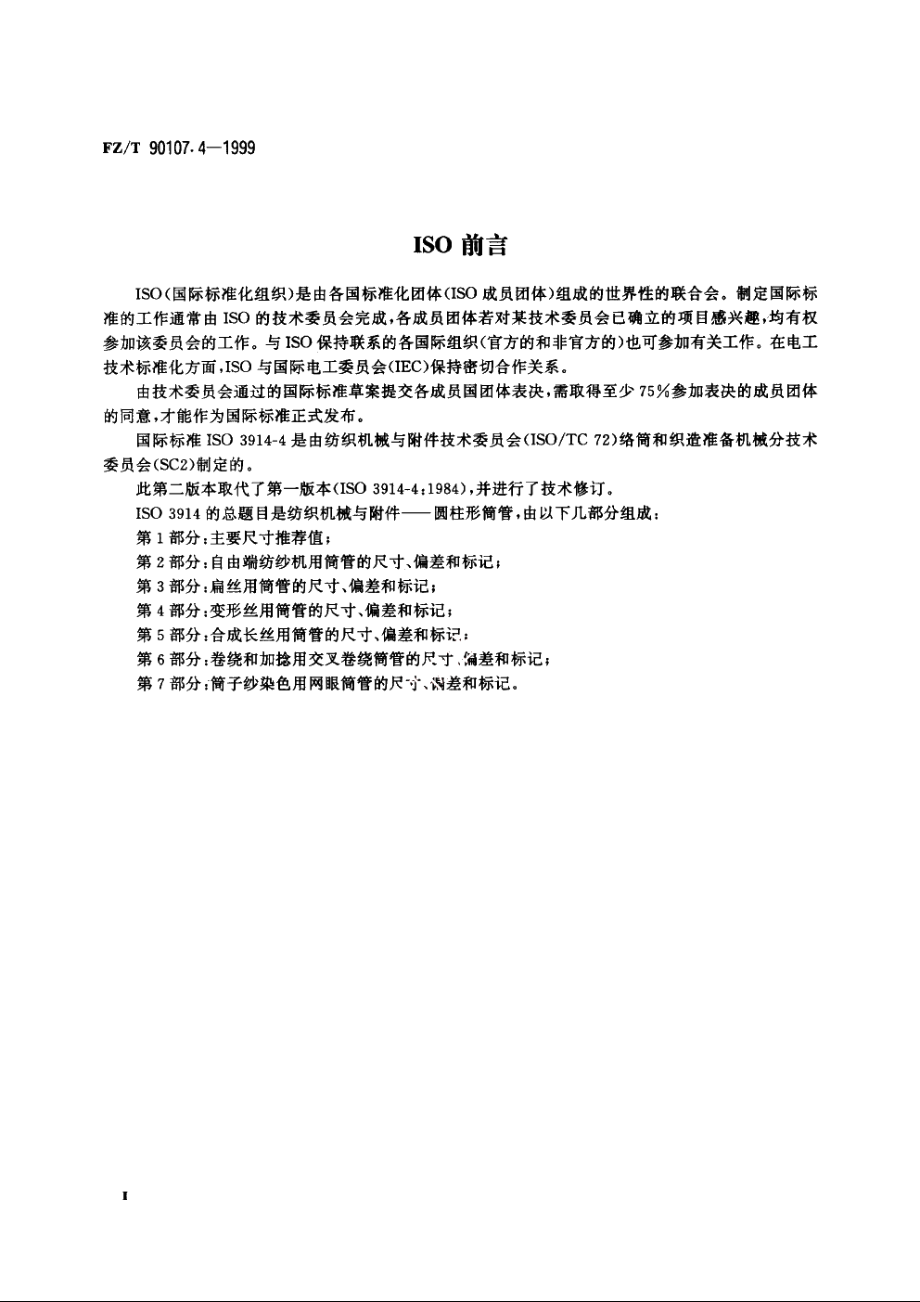 圆柱形筒管　变形丝用筒管的尺寸、偏差和标记 FZT 90107.4-1999.pdf_第3页