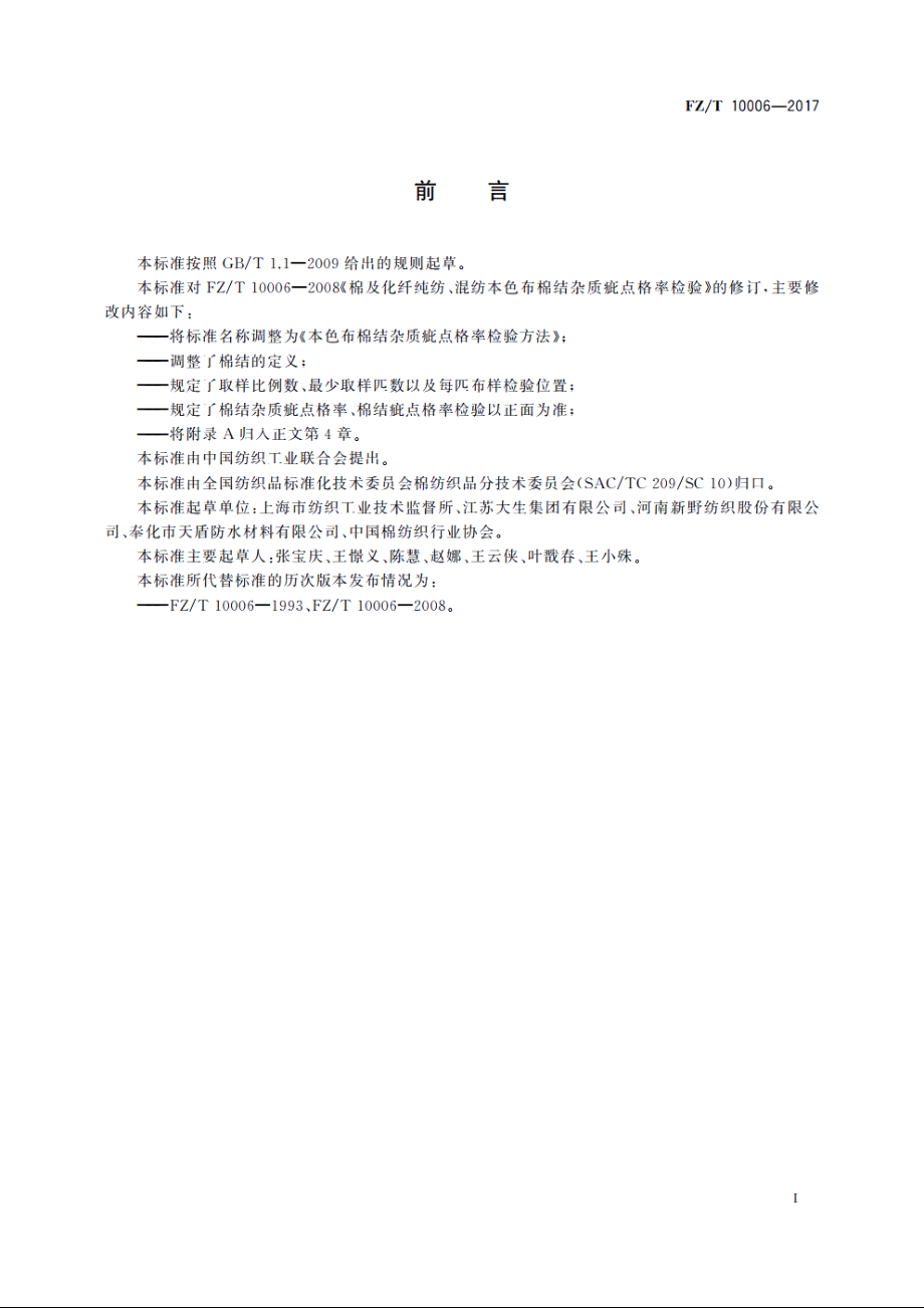 本色布棉结杂质疵点格率检验方法 FZT 10006-2017.pdf_第2页