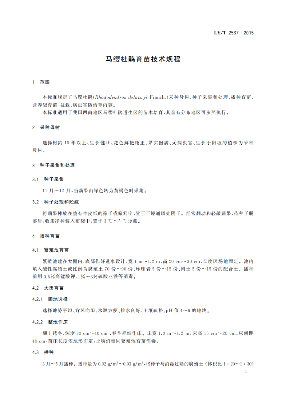 马缨杜鹃育苗技术规程 LYT 2537-2015.pdf_第3页