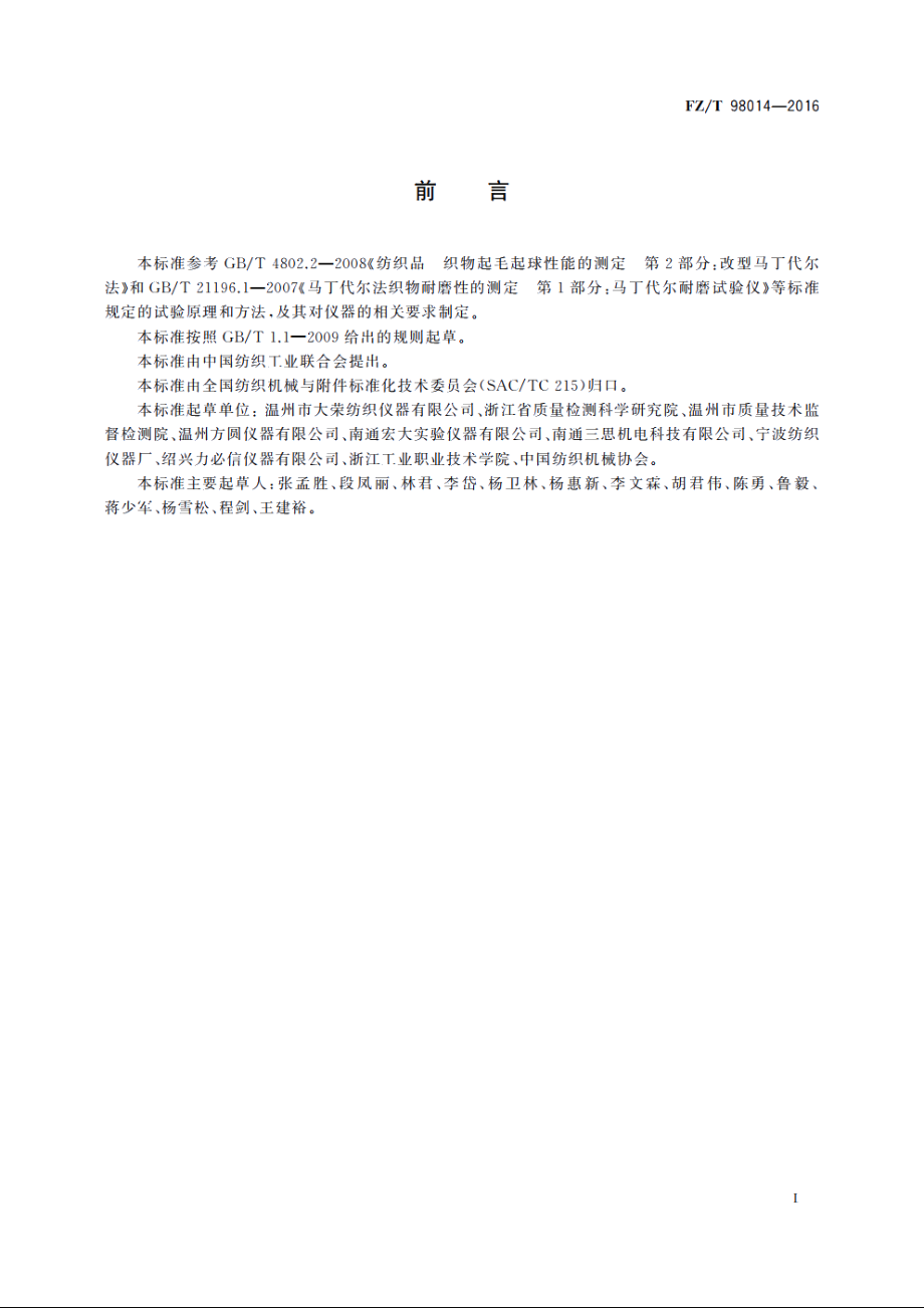 马丁代尔耐磨及起毛起球性能试验仪 FZT 98014-2016.pdf_第2页