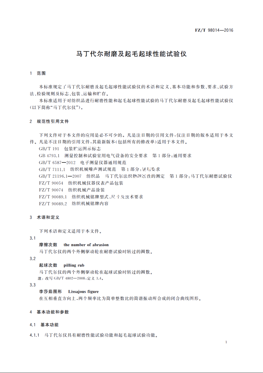 马丁代尔耐磨及起毛起球性能试验仪 FZT 98014-2016.pdf_第3页