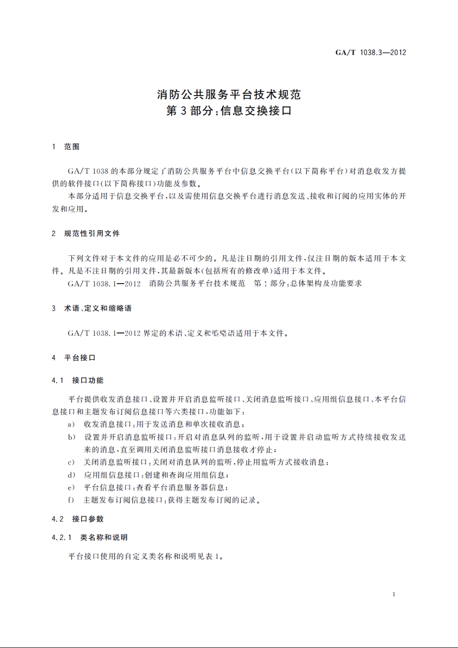 消防公共服务平台技术规范　第3部分：信息交换接口 GAT 1038.3-2012.pdf_第3页