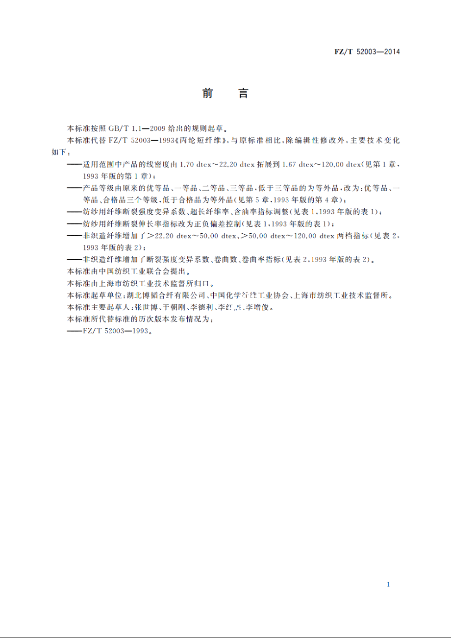 丙纶短纤维 FZT 52003-2014.pdf_第2页