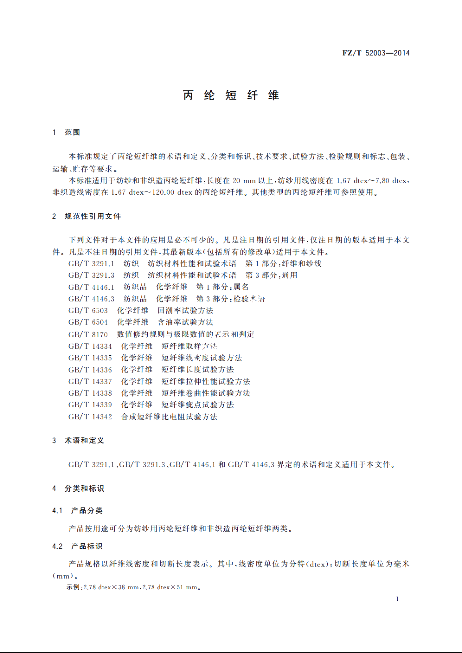 丙纶短纤维 FZT 52003-2014.pdf_第3页