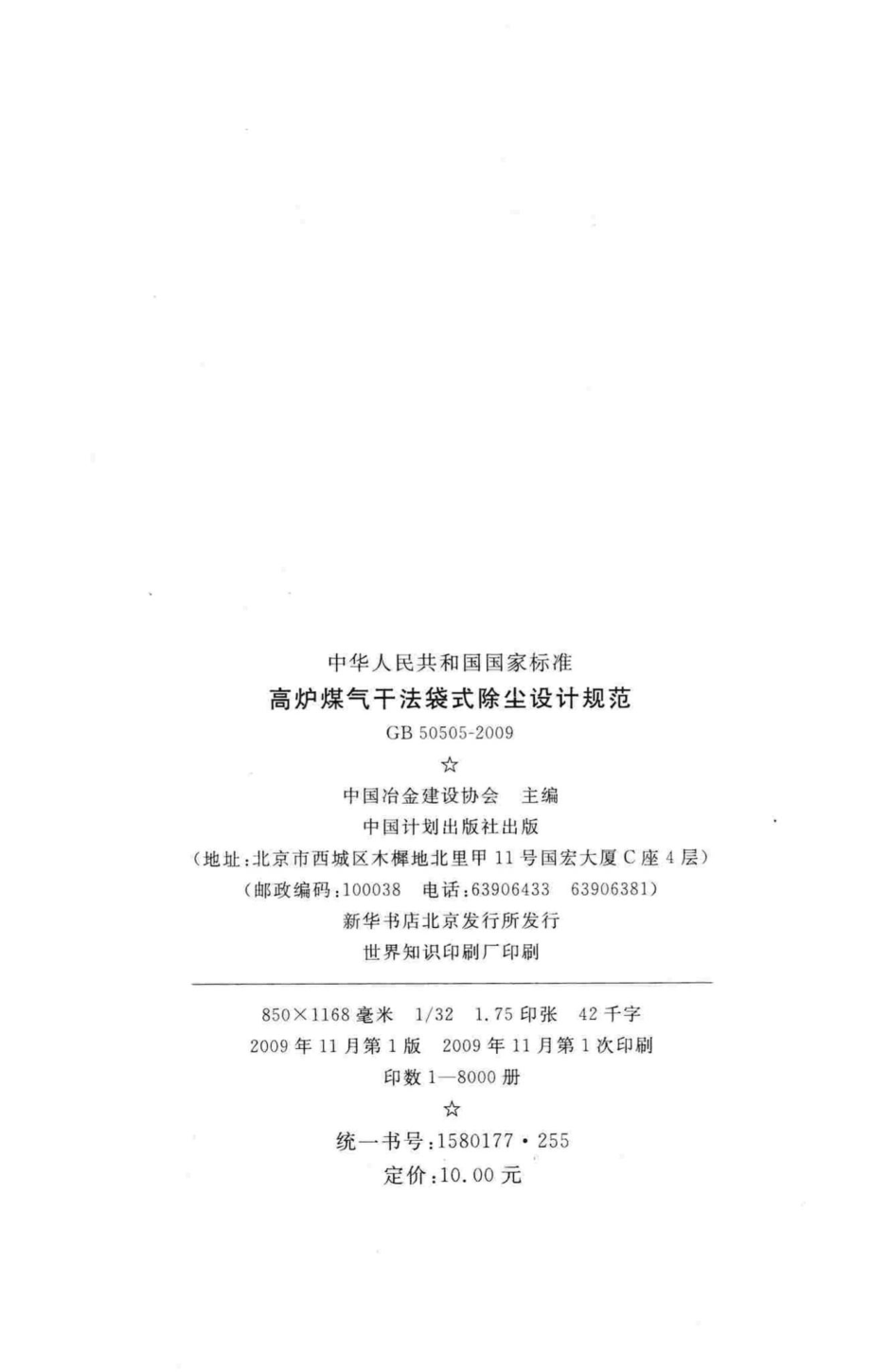 高炉煤气干法袋式除尘设计规范 GB50505-2009.pdf_第3页